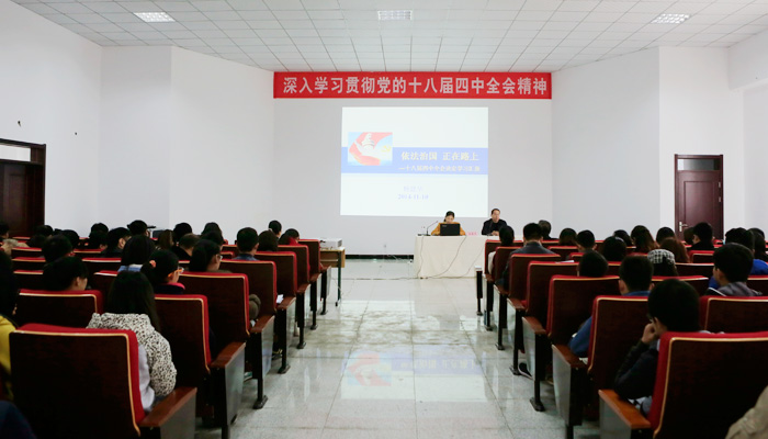 我们举办学习十八届四中全会精神专题讲座