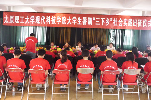 我们举行2008年大学生暑期“三下乡”社会实践活动出征仪式