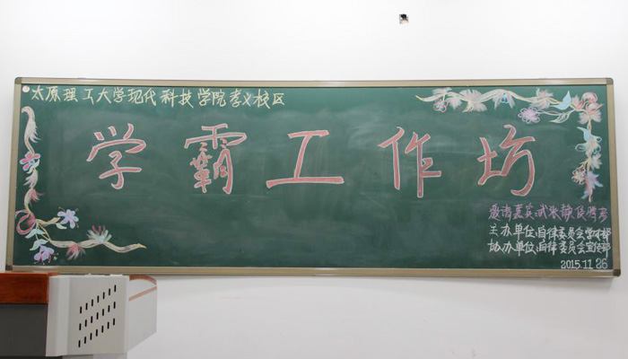 我们“学霸工作坊”助力学风建设 我们“学霸工作坊”助力学风建设