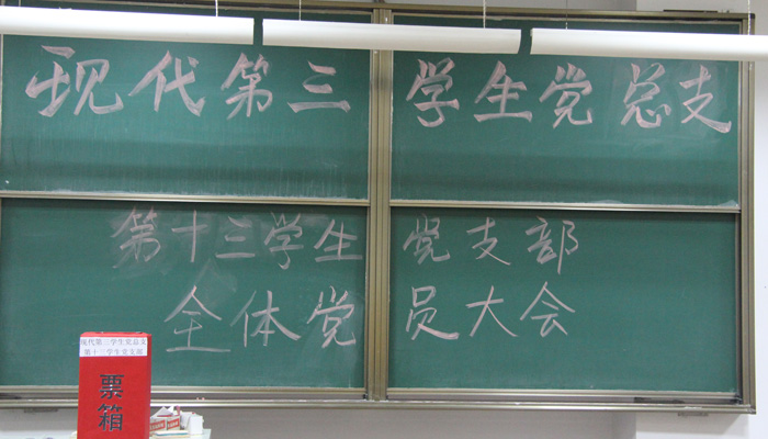 我们各学生党支部完成换届工作