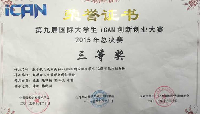 我们在2015年第九届大学生iCAN创新创业大赛中喜获佳绩 我们在2015年第九届大学生iCAN创新创业大赛中喜获佳绩