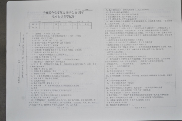 千峰联合党支部组织开展党史知识竞赛 千峰联合党支部组织开展党史知识竞赛