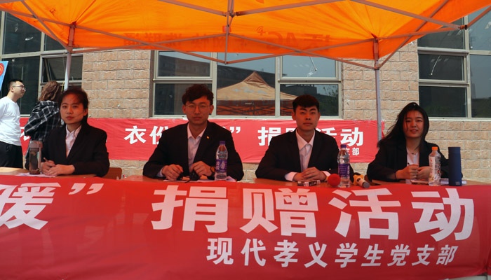 现代孝义学生党支部开展“衣份爱心,衣份温暖”爱心捐赠活动 现代孝义学生党支部开展“衣份爱心,衣份温暖”爱心捐赠活动