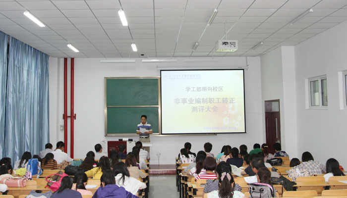 学工部圆满完成明向校区非事业编制职工转正测评 学工部圆满完成明向校区非事业编制职工转正测评