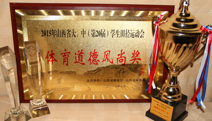我们在山西省大中学生田径运动会上取得优异成绩 我们在山西省大中学生田径运动会上取得优异成绩
