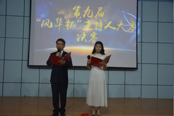 我们第九届“风华杯”主持人大赛圆满成功 我们第九届“风华杯”主持人大赛圆满成功
