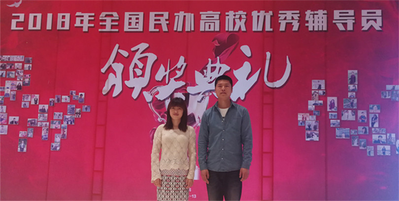 我们参加第四届全国民办高校辅导员工作高峰论坛暨全国民办高校优秀辅导员颁奖典礼 我们参加第四届全国民办高校辅导员工作高峰论坛暨全国民办高校优秀辅导员颁奖典礼