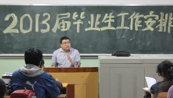 我们召开2013届毕业生工作安排会议 我们召开2013届毕业生工作安排会议
