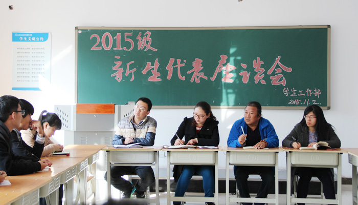我们召开2015级新生代表座谈会 我们召开2015级新生代表座谈会