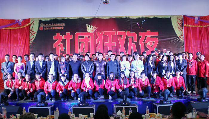 我们第十届社团狂欢夜暨社团联合会成立十周年庆典圆满结束 我们第十届社团狂欢夜暨社团联合会成立十周年庆典圆满结束