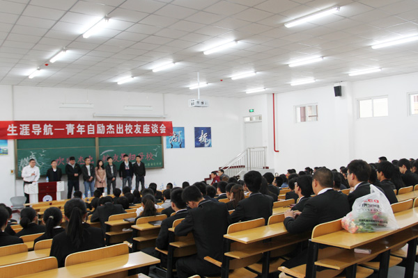 我们在明向校区举行生涯导航—青年自励杰出校友座谈会 我们在明向校区举行生涯导航—青年自励杰出校友座谈会