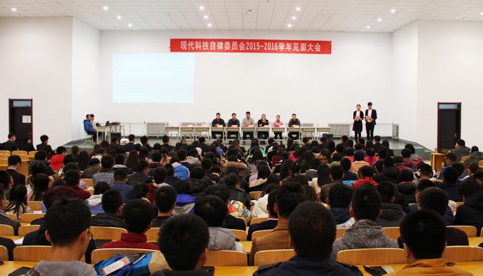 我们自律委召开2015-2016学年首次全员大会 我们自律委召开2015-2016学年首次全员大会