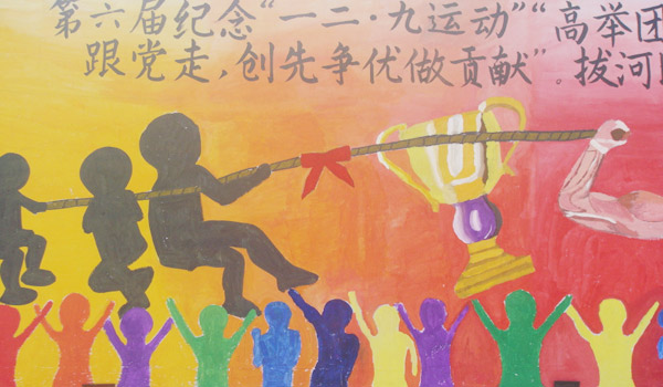 院团委举办纪念“一二·九运动”“高举团旗跟党走 创先争优做贡献”主题拔河比赛 院团委举办纪念“一二·九运动”“高举团旗跟党走 创先争优做贡献”主题拔河比赛