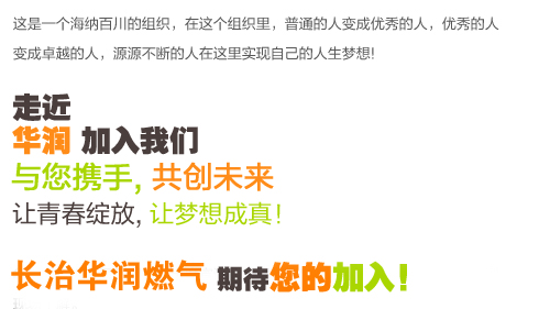 关于长治华润燃气有限公司招聘通知 关于长治华润燃气有限公司招聘通知