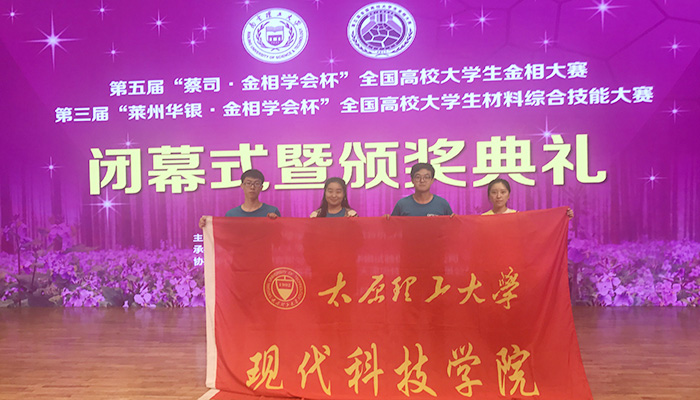 我们学生在第五届全国高校大学生金相大赛中荣获佳绩 我们学生在第五届全国高校大学生金相大赛中荣获佳绩