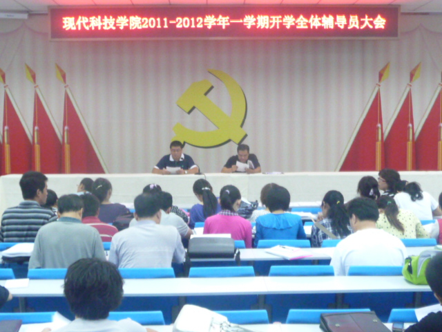 我们召开2011-2012学年一学期开学全体辅导员大会 我们召开2011-2012学年一学期开学全体辅导员大会