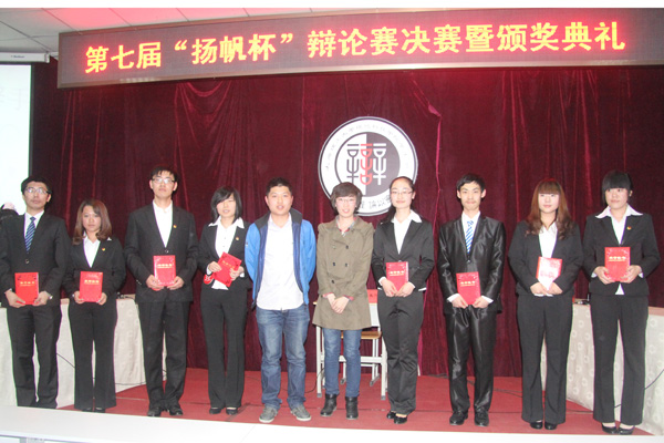 第七届“扬帆杯”辩论赛决赛暨颁奖典礼圆满结束 第七届“扬帆杯”辩论赛决赛暨颁奖典礼圆满结束